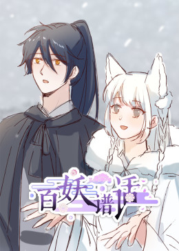 百妖谱话动态漫(全集)