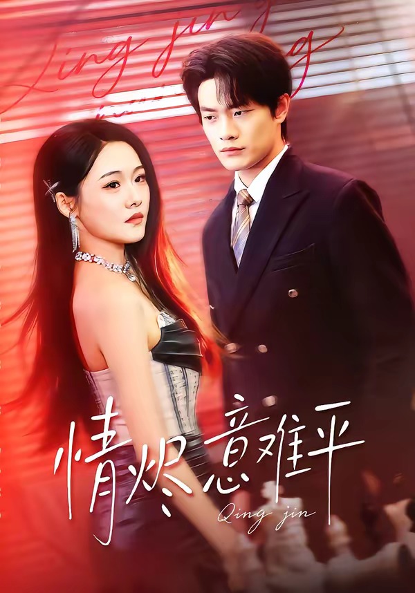 情烬意难平(全集)