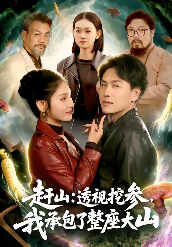 赶山：透视挖参，我承包了整座大山(全集)