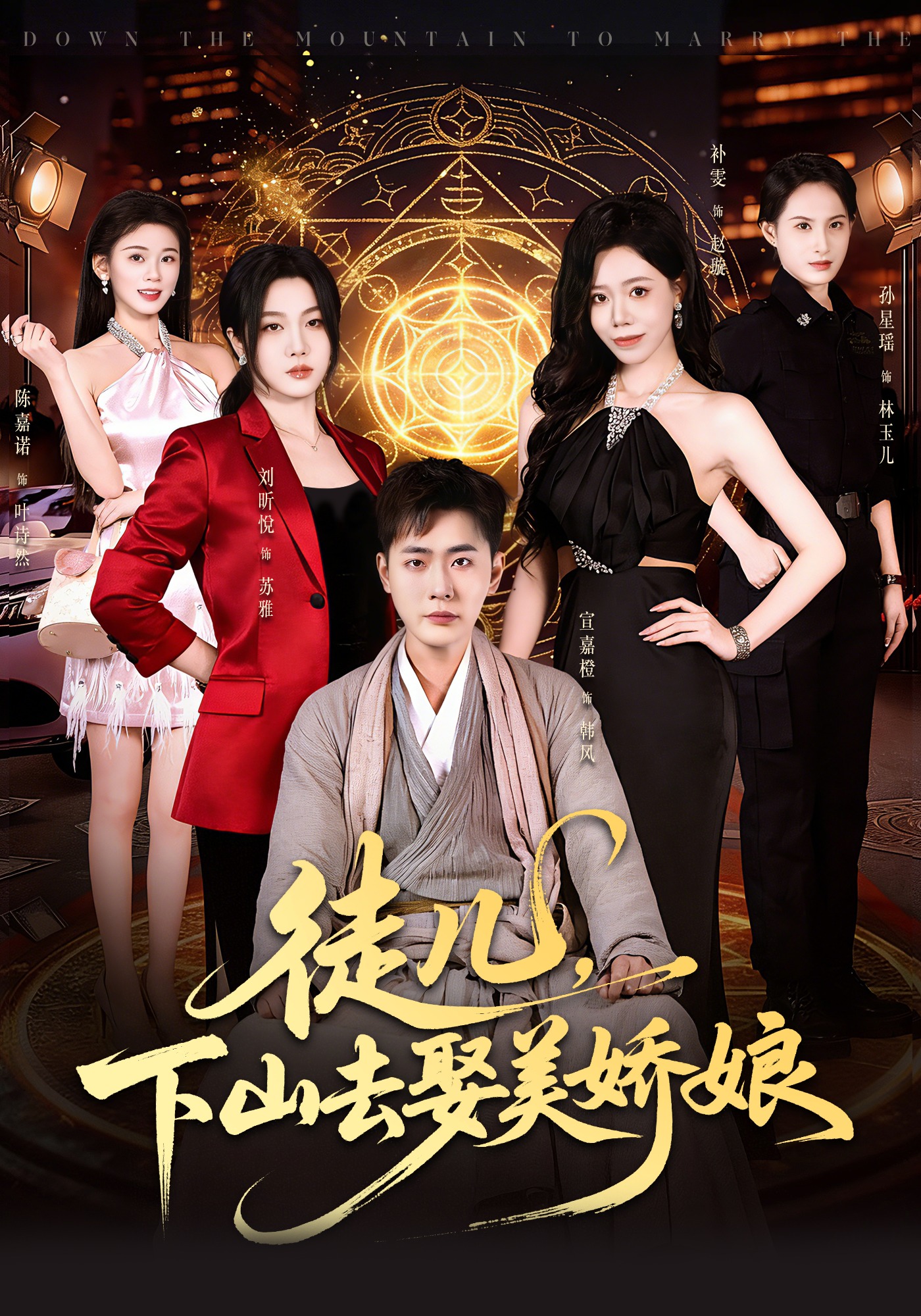 徒儿，下山去娶美娇娘(全集)