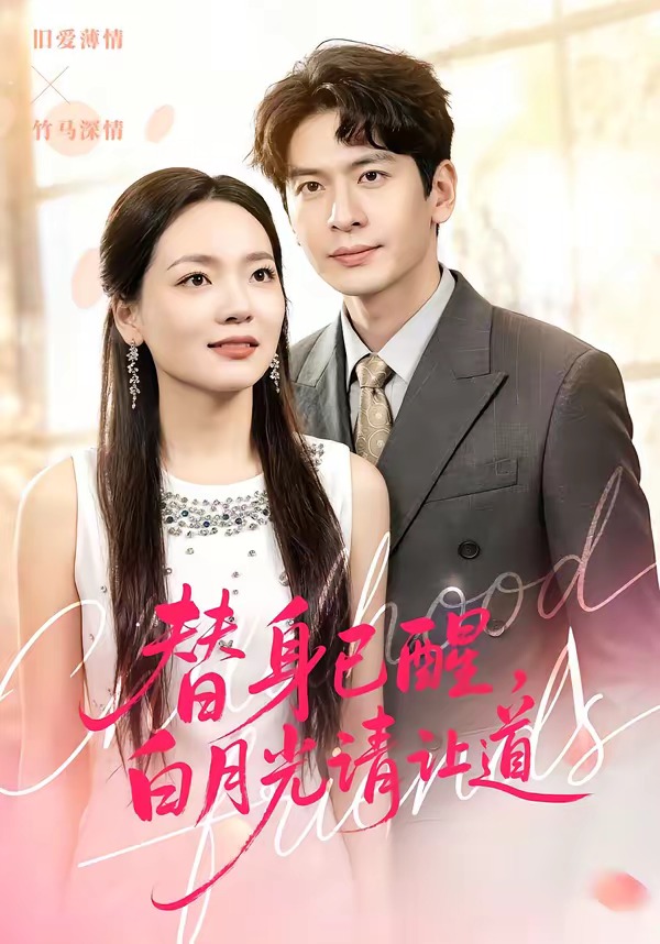 替身已醒，白月光请让道(全集)