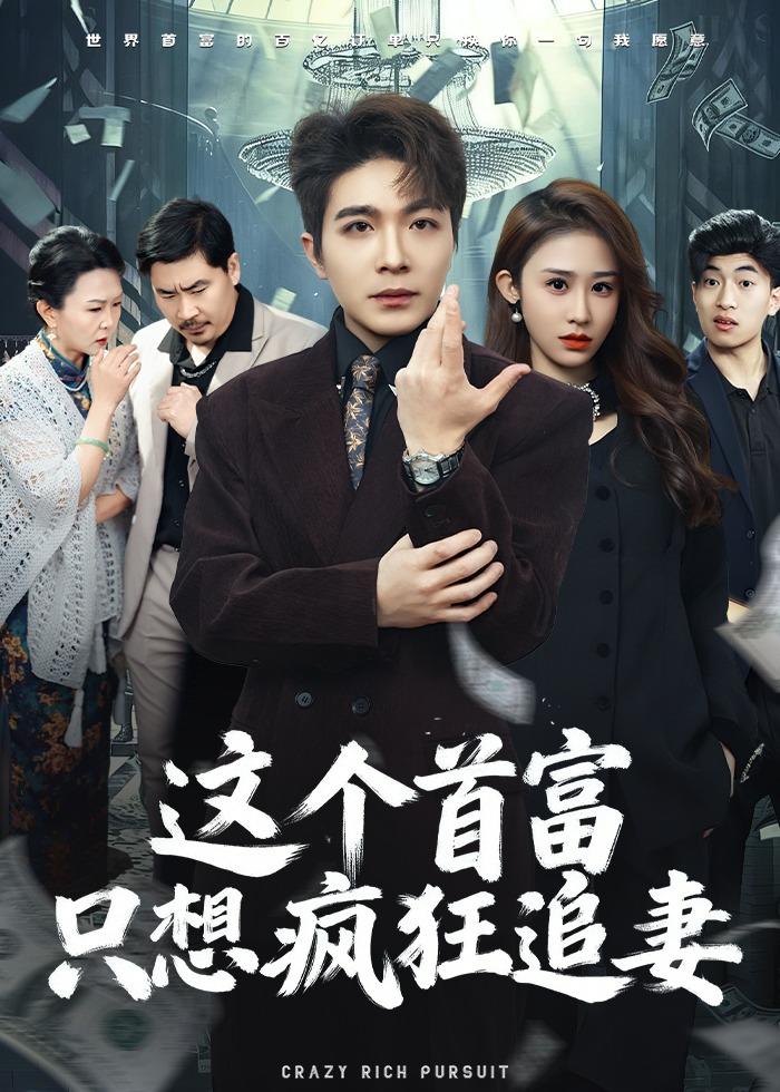 这个首富，只想疯狂追妻(全集)