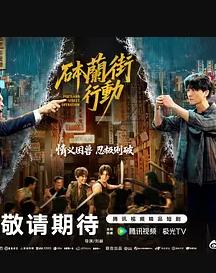 砵兰街行动(全集)