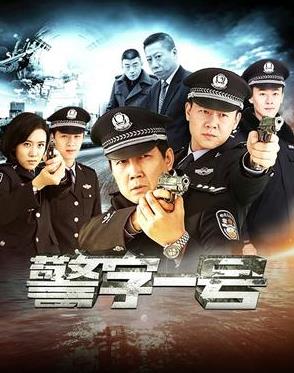 警字一号(全集)