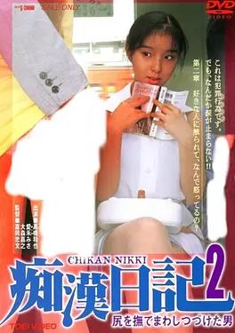 痴汉日记2不停抚摸臀部的男人