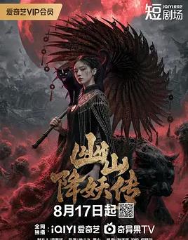 幽山降妖传(全集)