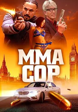 MMA警察